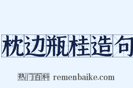 枕边瓶桂造句是什么意思的图片